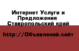 Интернет Услуги и Предложения. Ставропольский край